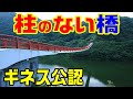 【広島にある世界最長の変態吊り橋】柱のない橋　夢吊橋