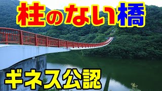 【広島にある世界最長の変態吊り橋】柱のない橋　夢吊橋