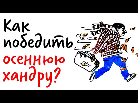 Как победить ОСЕННЮЮ ХАНДРУ? — Научпок