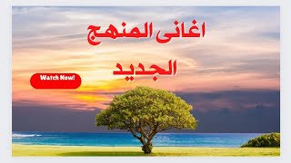 تجميع أغانى المنهج الجديد للصف الرابع الابتدائي الترم الأول دراسات اجتماعية للعام للجديد2022/2023