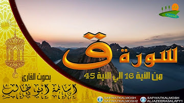 تلاوة خاشعة سورة ق 16-45  للقارئ اسامة ابو طالب .HQ