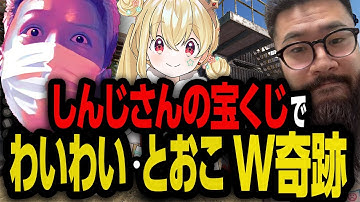しんじさんのデスゲーム宝くじでそれぞれ違った奇跡を起こすわいわいととおこ【しんじさん/とおこ】【VCR RUST】【わいわい切り抜き】【YY】【雑談】【生放送】