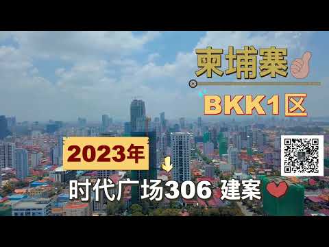 柬埔寨金边BKK1区房地产建案｜堆谷区永旺二附近佳乐花园城四期开盘｜房地产推荐