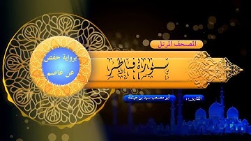 سورة فاطر- المصحف المرتل - برواية حفص عن عاصم - بصوت الشيخ/ سيد بن خيثمة