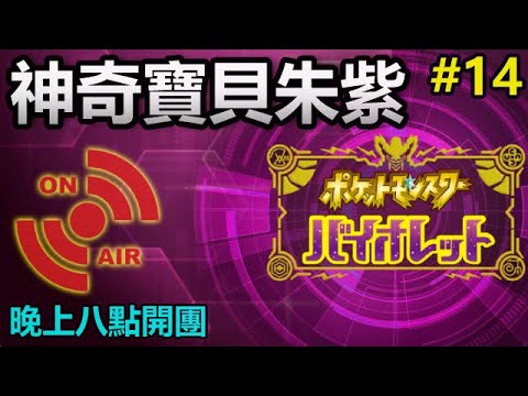 📺【電玩宅日常】神奇寶貝朱紫#14｜晚上八點開團｜Pokémon Violet