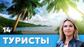 Сериал Туристы. Серия 14