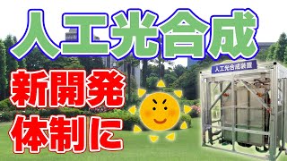 【NEDO】人工光合成の開発戦略を刷新【トヨタも対象に】