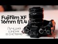 Обзор Fujifilm XF 16mm f/1.4 R WR: самый лучший и дорогой ширик в системе