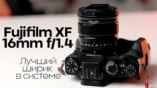 Обзор Fujifilm XF 16mm f/1.4 R WR: самый лучший и дорогой ширик в системе