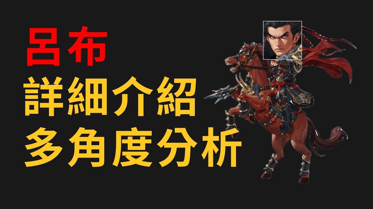 [巨商] 新新火傳呂布 詳細介紹及多角度分析