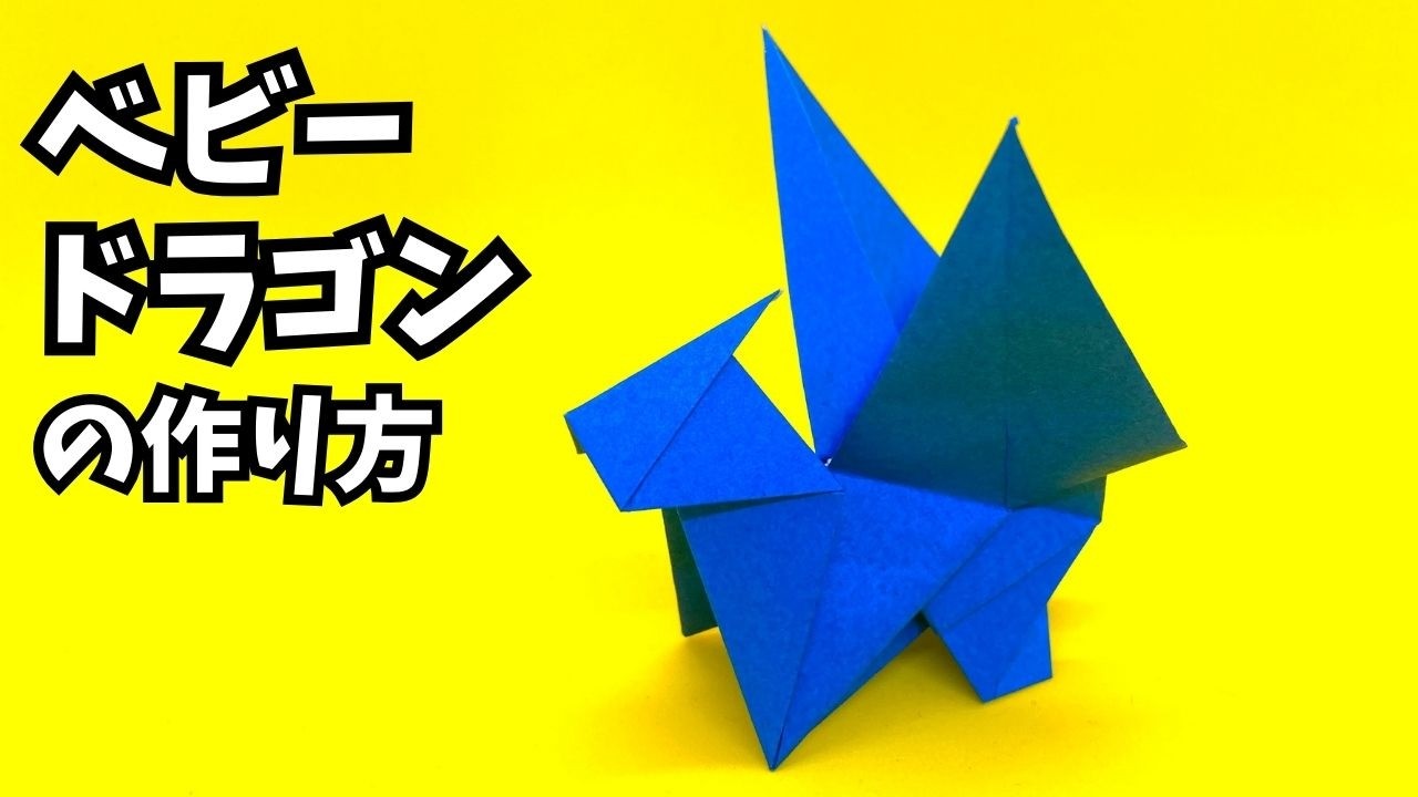 折り紙 ベビードラゴンの簡単な作り方2～How to make an easy origami