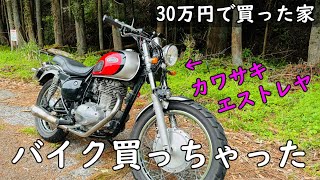 再掲）カワサキ エストレヤ 250cc【30万円で買った 別荘】