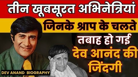 Biography #Devanand | देव आनंद की जीवनी | Legend of Hindi Cinema Actor Dev Anand #bollywood