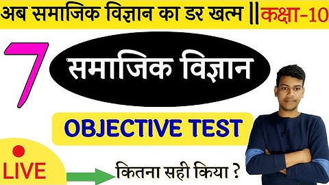 🔴Social Science Objective Class10 || 10thSocial Science✍️