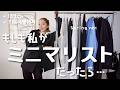 これさえあれば困らない最小限のアイテム考えてみた🫡着回し1ヶ月分ご紹介☺︎