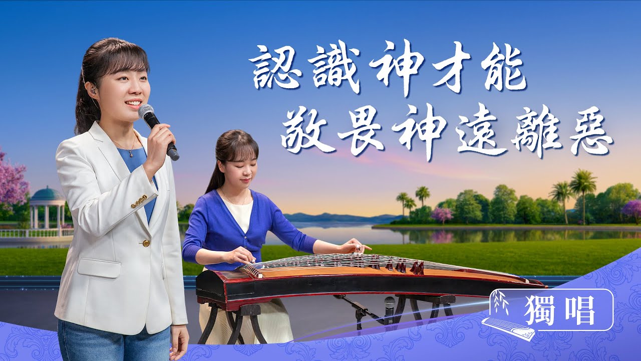 基督教会诗歌《认识神才能敬畏神远离恶》 - 国度降临福音网