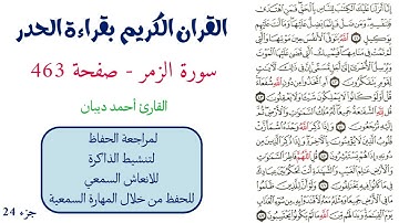 سورة الزمر صفحة 463 - احمد ديبان