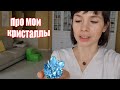 VLOG: Чуть не вырвала зуб / Кристаллы, аромасла