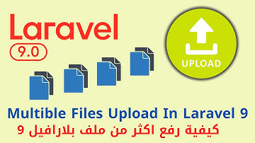 31 -   How upload  Multiple files in Laravel 9  | دورة شرح لارافيل 9 كاملا | level 5