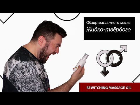 Массажное масло BEWITCHING MASSAGE OIL - видео обзор