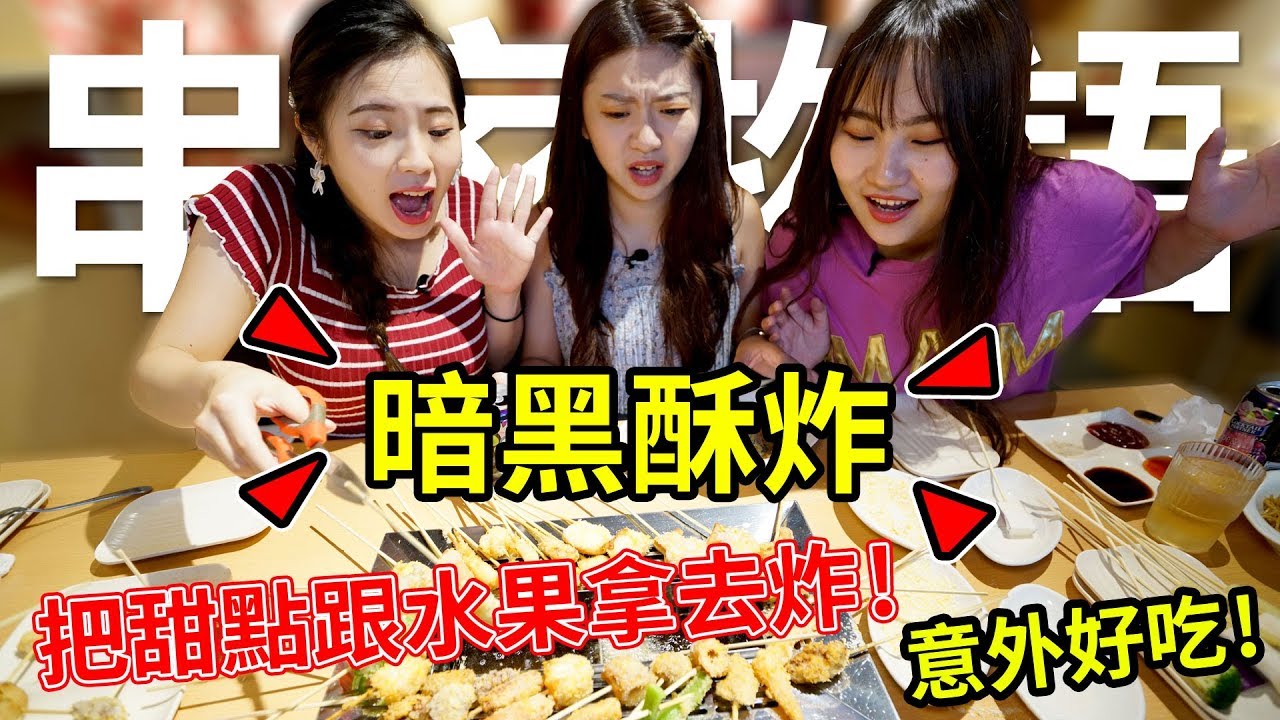 暗黑料理食物系列 暗黑酥炸! 把水果跟甜點拿去炸竟然意外的好吃!? #串家物語 最愛.吃貨們