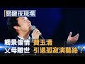 唱不下去的「觸景傷情」 費玉清父母離世後引退孤寂演藝路！？Part2《關鍵夜現場》