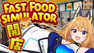 【Fast Food Simulator】マ〇クを作れる！？ファストフードいぶ店開設！おいしそうな🍔作っていくよ！【Vtuber 彩色いぶき】