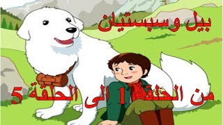 بيل وسبيستيان 🐕 من الحلقة الأولى إلى الخامسة كرتون اطفال -  رسوم متحركة قديمة 🔥😍😍