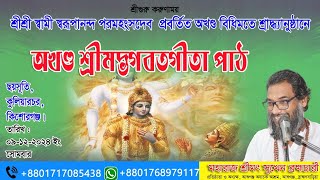 অখণ্ড শ্রীমদ্ভাগবতগীতা পাঠ: শ্রীমৎ সুখেন ব্রহ্মচারী মহারাজের পবিত্র উপস্থাপনা। ০৯-১২-২০২৪