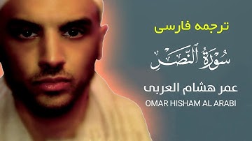 سوره مبارکه نصر با صوت دلنشین عمر هشام العربی.