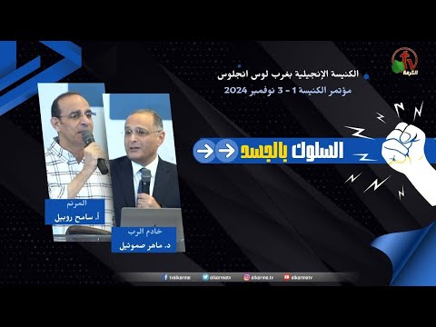 The 22nd Conference Evangelical Church of West Los Angeles - Behavior in the Flesh - Nov. 3, 2024 (5) \\ المؤتمر الثاني و العشرون الكنيسة الإنجيلية بغرب لوس أنجلوس - السلوك بالجسد - الخدمة الخامسه  3 نوفمبر 2024