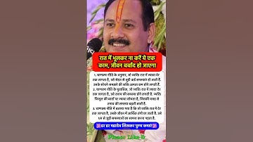 रात में ये एक काम जीवन बर्बाद #pradeepmishra #pradeepmishrajikeupay #shorts #mahadev #ram #hanuman