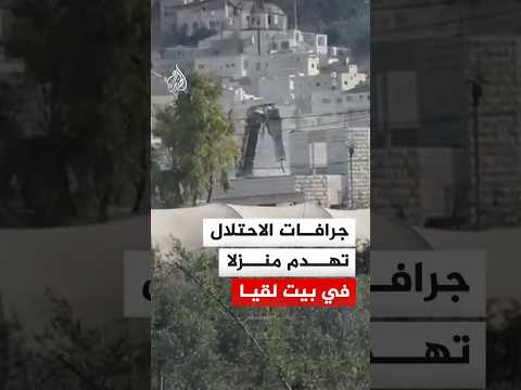 برام الله.. جرافات الاحتلال تهدم منزلا في بلدة بيت لقيا