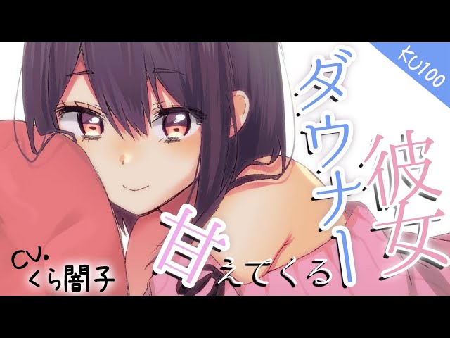 『KU100』いつも自分から何もしてこないダウナー同棲彼女が今日は積極的に甘えてくる『ダウナー甘えASMR』