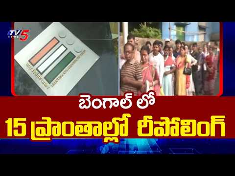 West Bengal Elections: Repolling To Be Held In Fifteen Polling Booths | TV5 News - TV5NEWS