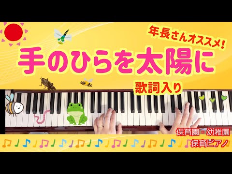 【手のひらをたいように】ピアノ伴奏｜みんなのうた・発表会におすすめ