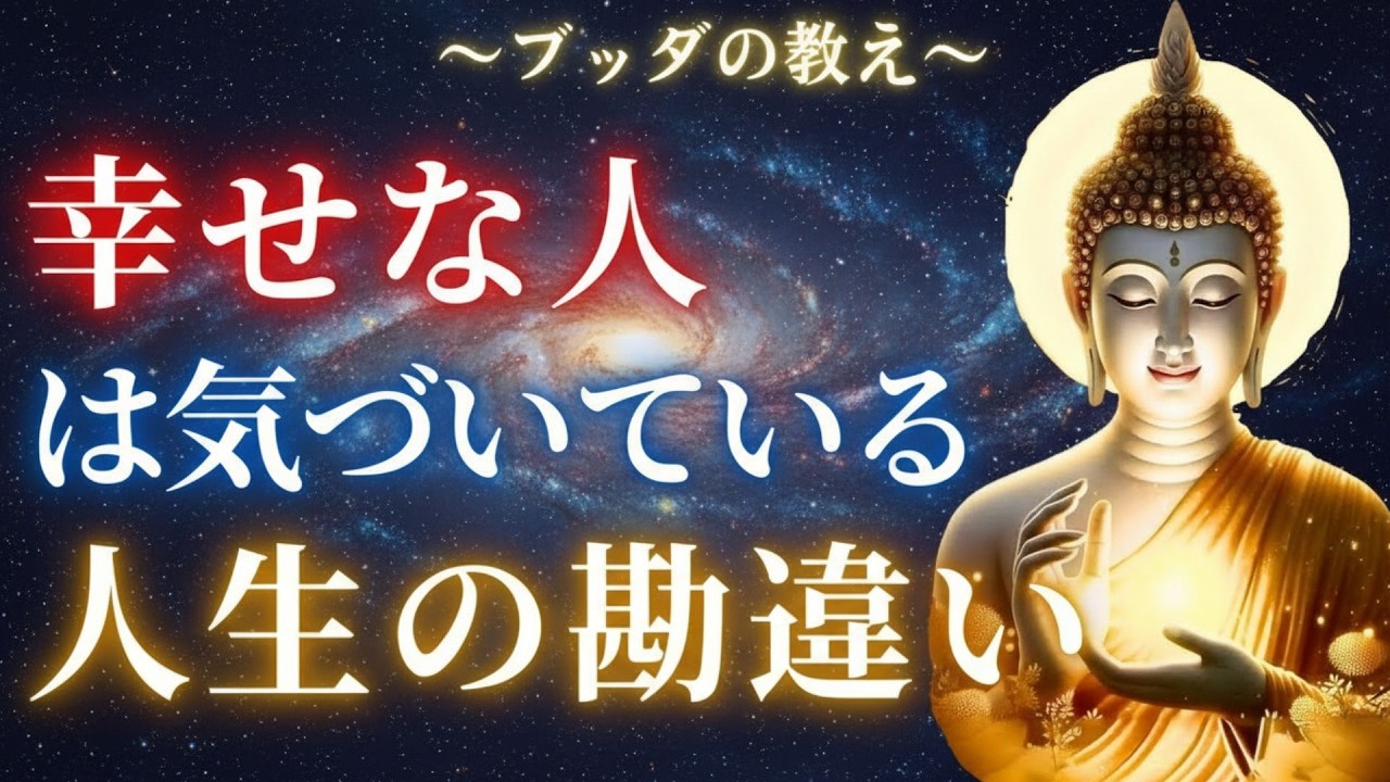 【ブッダの教え】9割の人が信じてやまない「人生の勘違い」【生きづらさの正体】