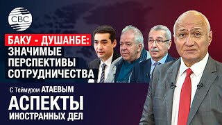 Средний коридор и перспективы азербайджано-таджикских отношений