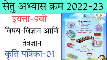सेतु अभ्यास क्रम इयत्ता 9वी विज्ञान आणि तंत्रज्ञान /कृतिपत्रिका - 1/setu 9th science kruti patrika 1