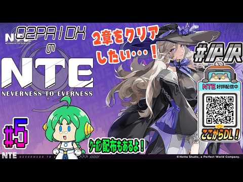 【#NTE】O2PAIDXの NTE: Neverness to Everness #5【#PR】