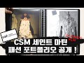 (ENG) 세인트 마틴 패션 포트폴리오 대 공개 ! 패션 디자인 여성복 졸업생 #CSM Fashion Portfolio FULL DISCLOSURE!