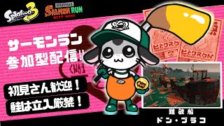 初見さん歓迎　参加型オープンマッチ！！【スプラトゥ－ン３】
