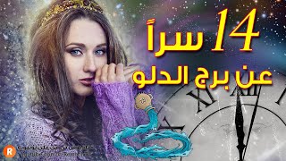 أربعةَ عشر سراً عن شخصية مولود برج الدلو ♒