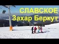 Славское, горнолыжный курорт "Захар Беркут" - обзор