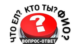 Отвечаю На Ваши Вопросы