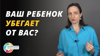 Ребенок убегает. Что делать?  Аутизм, ЗПР, ОВЗ.