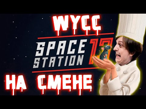 Видео: Wycc за Повара готовит Крыс "Space Station 13●"(Шусс220/Нарезка)