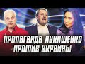 Как пропагандисты Лукашенко врут о событиях в Украине | О чем молчит пропаганда