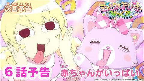 【予告】６話「赤ちゃんがいっぱい」＜ミュークルドリーミー みっくす！＞
