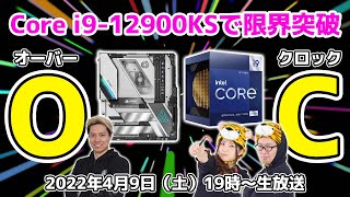 Core i9-12900KSで超OC（オーバークロック）祭！Kを超えるモンスターインテルCPUで限界突破